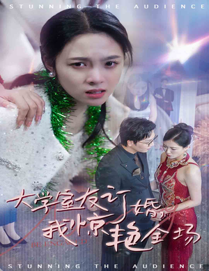 大学室友订婚我惊艳全场（31集）短剧春节档