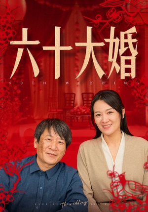 六十大婚（48集）投屏观看