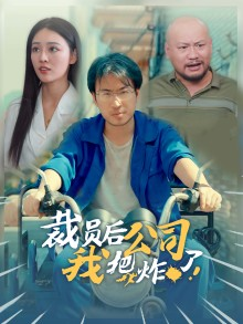 裁员后我把公司炸了（44集）每日同步更新追更日历表