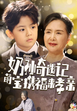 奶孙奇遇记萌宝携福来孝亲（42集）无广告