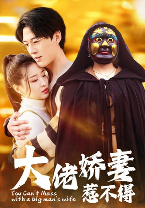 大佬娇妻惹不得（100集）热血短剧