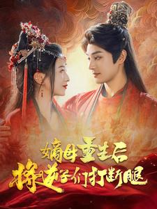 嫡母重生后将逆子们打断腿(80集) 嫡母重生后将逆子们打断腿(80集)短剧女神