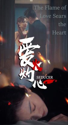 爱火灼心(99集) 爱火灼心(99集)太刺激了