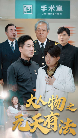 .新大人物之无天有法（35集）空间戏太囤货