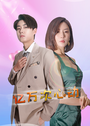 亿万次心动（42集）免费资源