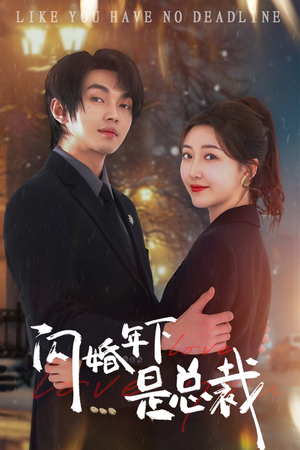 闪婚年下是总裁（76集）太惊艳了