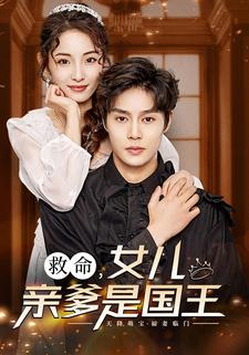 救命，女儿亲爹是国王（93集）心机女