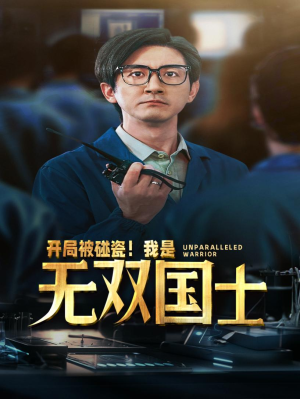 开局被碰瓷！我是无双国士（66集）职场短剧