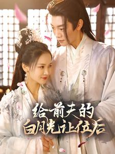 给前夫的白月光让位后（100集）高清修复版画质重置版