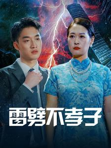 雷劈不孝子（50集）独立女主