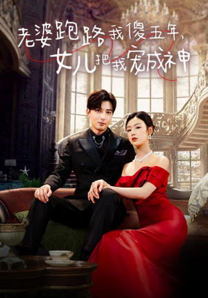 老婆跑路我傻五年，女儿把我宠成神（92集）闪婚