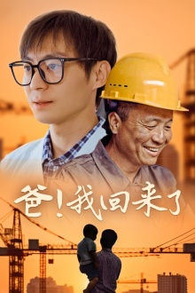 爸！我回来了（26集）一共多少集