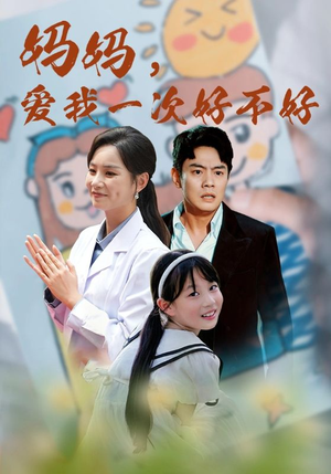 妈妈，爱我一次好不好（82集）节奏紧凑不注水不拖沓
