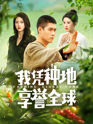 我凭种地享誉全球（100集）太神了