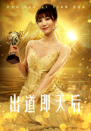 出道即天后(72集) 出道即天后(72集)近期热门