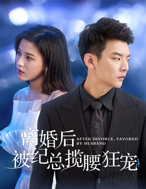 离婚后被纪总揽腰狂宠&甜爱降临太子爷超会宠（60集）好看到爆