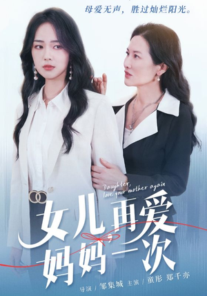 女儿，再爱妈妈一次（63集）全集免费