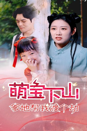 萌宝下山爹地帮我渡个劫（30集）快手短剧