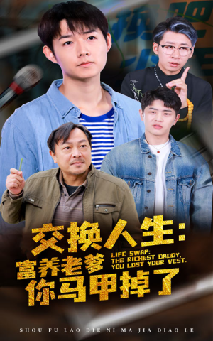 交换人生富养老爹你马甲掉了（70集）太乐了