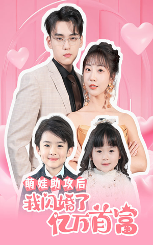 萌娃助攻后我闪婚了亿万首富（69集）古装权谋短剧