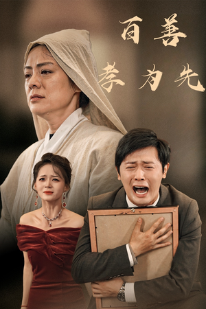 百善孝为先(60集) 百善孝为先(60集)修仙