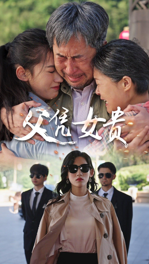 父凭女贵（57集）细思极恐