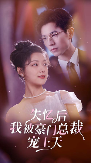 失忆后我被豪门总裁宠上天（80集）总共几集