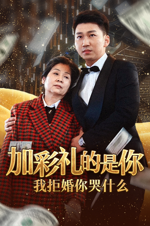 加彩礼的是你我拒婚你哭什么（34集）短剧300集