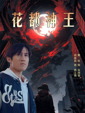 花都神王（99集）替身梗