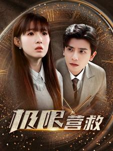 极限营救（100集）完整版无广纯净观影体验