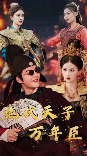 绝代天子万年臣（60集）短剧大全