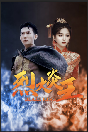 烈火炎王（81集）飙戏名场面