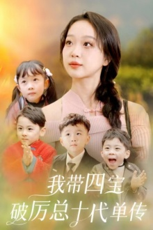 我带四宝破历总十代单传（80集）太心动了