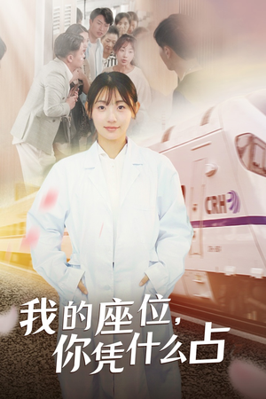 我的座位，你凭什么占（31集）穿越短剧