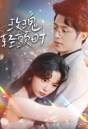 玫瑰轻颤时（100集）演技太炸裂