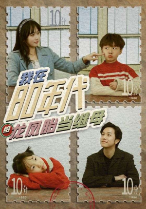 我在80年代给龙凤胎当继母（80集）都市短剧