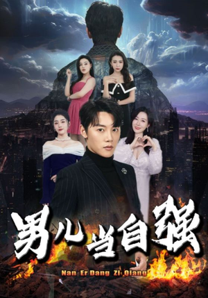 男儿当自强（90集）太有趣了