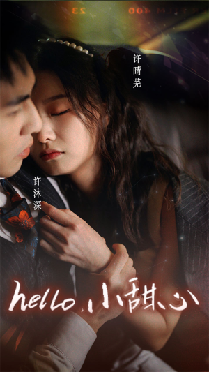 新：hello，小甜心（99集）免费资源