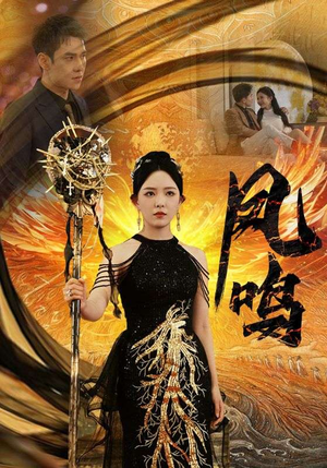 新：凤鸣（64集）闪婚短剧