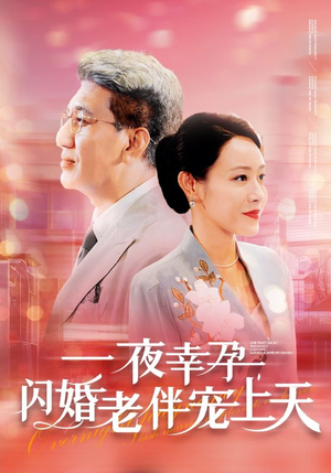 一夜幸孕，闪婚老伴宠上天（79集）玄幻