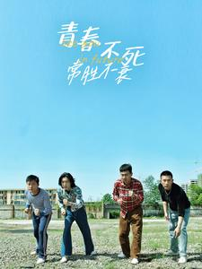 青春不死常胜不衰（60集）微博相关话题阅读量破50亿