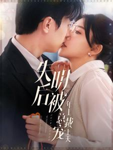 失明后被年上总裁宠上天（90集）奶狗男主