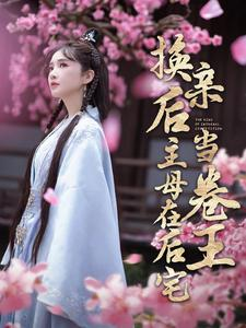 换亲后主母在后宅当卷王（100集）太复古