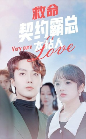 救命契约霸总太粘人(75集) 救命契约霸总太粘人(75集)甜宠剧合集