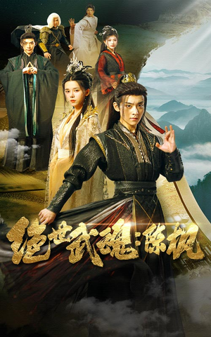 绝世武魂：陈枫（81集）限定短剧