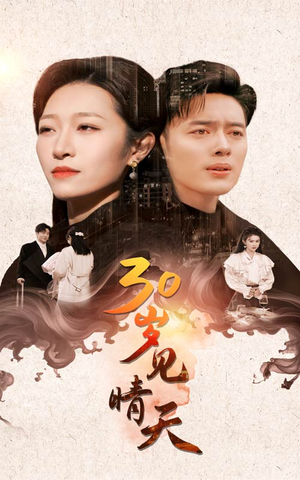 30岁见晴天（46集）神级反转