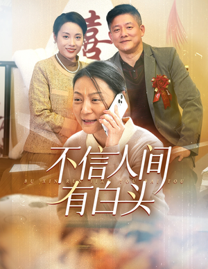 不信人间有白头（30集）全程高能无尿点不倍速