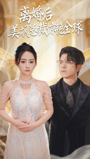 离婚后美飒总裁惊艳全球$打工女王(89集) 离婚后美飒总裁惊艳全球$打工女王(89集)哪个软件能看