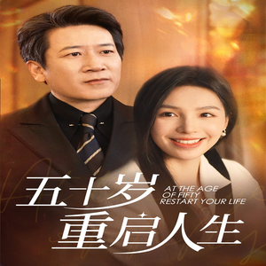 五十岁重启人生（42集）宅斗