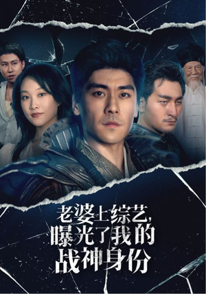 老婆上综艺,曝光了我的战神身份(60集) 老婆上综艺,曝光了我的战神身份(60集)刷屏短剧